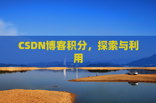 CSDN博客积分，探索与利用
